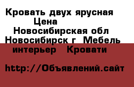 Кровать двух ярусная  › Цена ­ 15 000 - Новосибирская обл., Новосибирск г. Мебель, интерьер » Кровати   